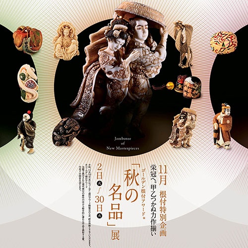 京都清宗根付館の「秋の名品」展のポスター