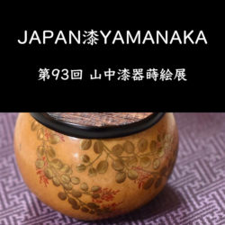 JAPAN漆YAMANAKAにて入賞しました
