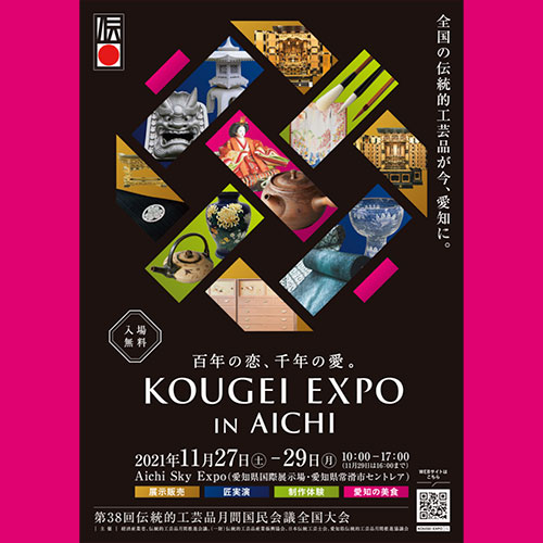 KOUGEI EXPO IN AICHIのポスター