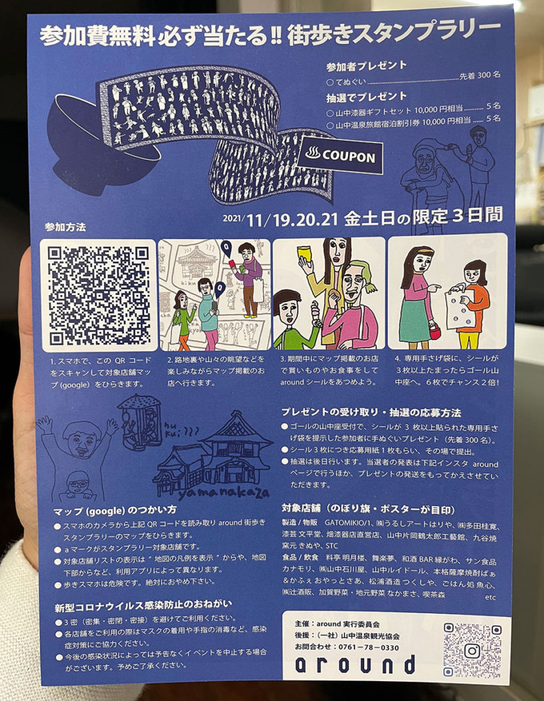 2021年に行われた加賀市山中温泉aroundのポスター