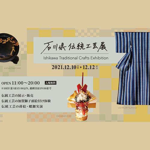 渋谷ヒカリエで開催される石川県伝統工芸展のポスター width=
