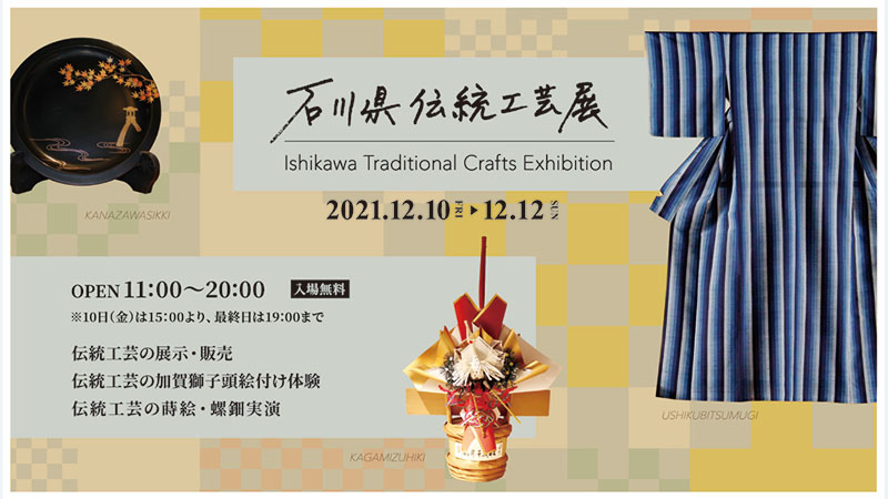 渋谷ヒカリエで開催される石川県伝統工芸展のポスター