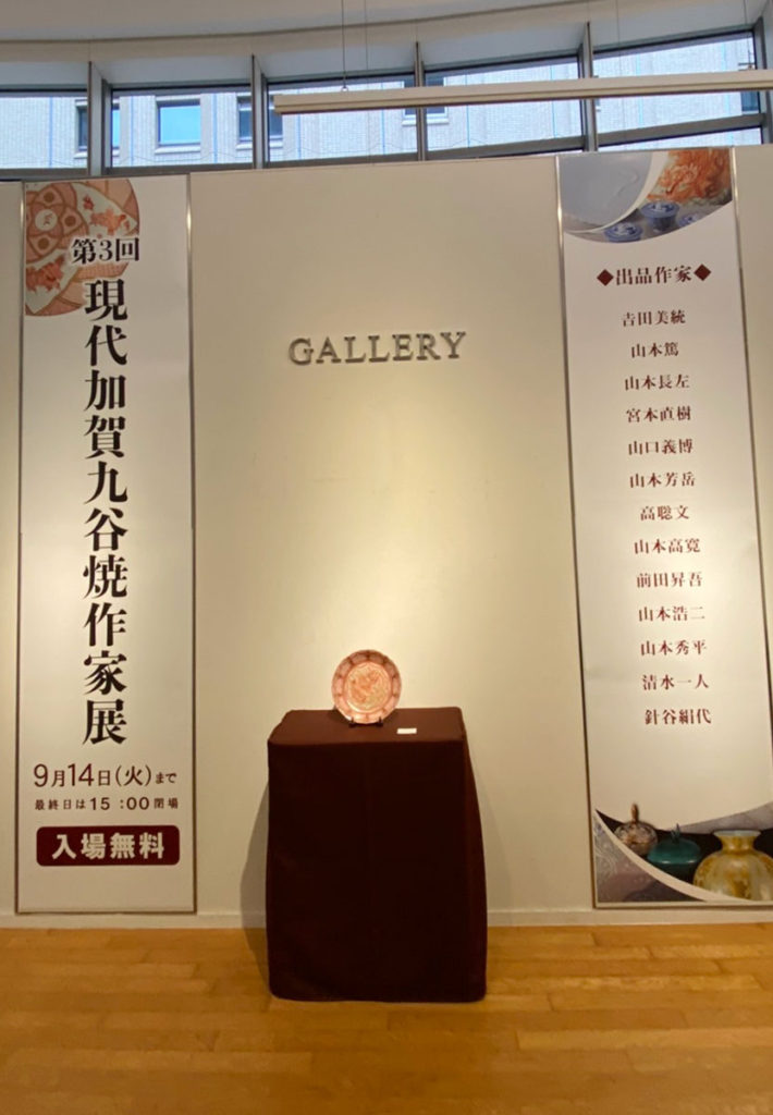 第3回現代加賀九谷焼作家展の展示風景