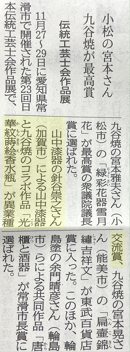 2021年12月1日の北国新聞に掲載された日本伝統工芸士会作品展の記事