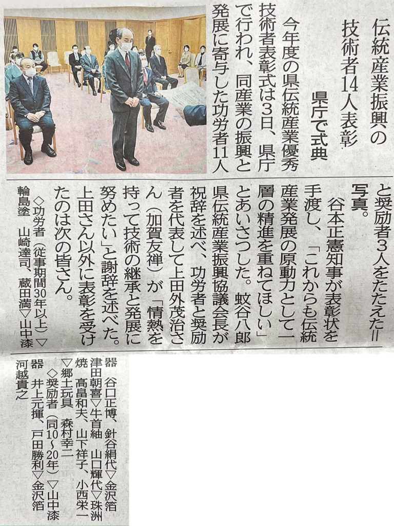 2021年12月4日の北国新聞の石川県伝統産業優秀技術者表彰の記事