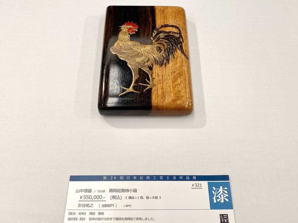第24回 日本伝統工芸士会作品展の針谷祐之の蒔絵作品