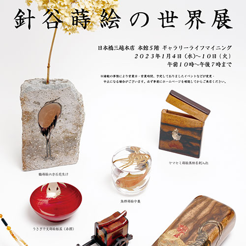 日本橋三越で開催される針谷蒔絵の世界展のチラシ