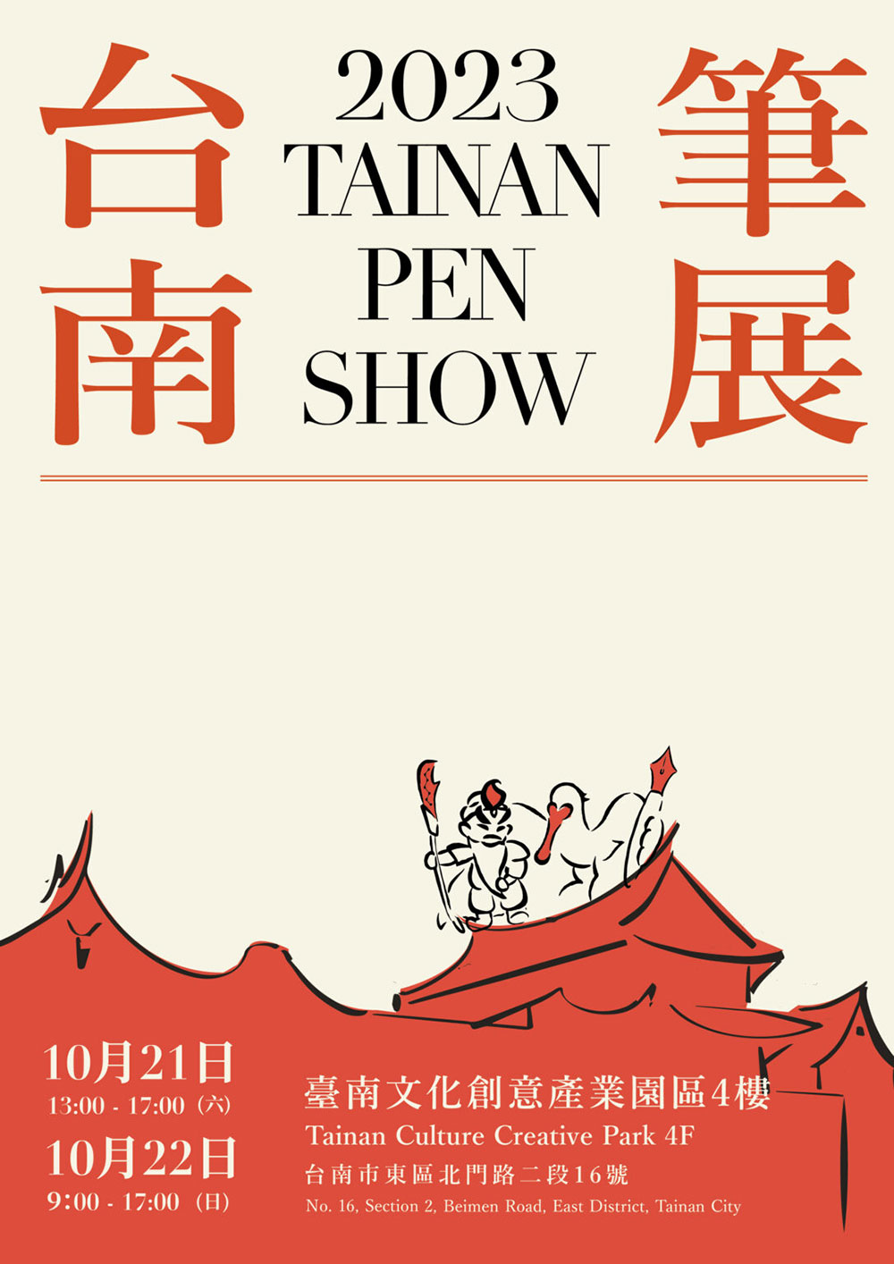 台南筆展tainan pen show2023の広告画像