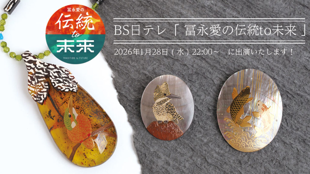 BS日テレ「冨永愛の伝統to未来」に山中漆器の蒔絵師の針谷祥吾が出演した画像
