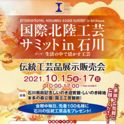 国際北陸工芸サミットin石川伝統工芸品展示販売会のポスター