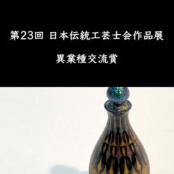 日本伝統工芸士会作品展で異業種交流賞を受賞した光華紋蒔絵香水瓶